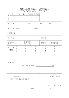 취업추천서발급신청서 취업추천서발급신청서